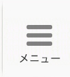 メニュー
